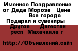 Именное Поздравление от Деда Мороза › Цена ­ 250 - Все города Подарки и сувениры » Другое   . Дагестан респ.,Махачкала г.